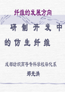 纤维的发展方向