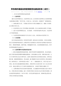 黔东南州基层应急管理规范化建设标准