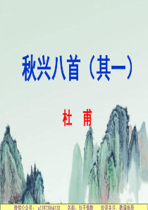 秋兴八首(其一)ppt课件正式完美版