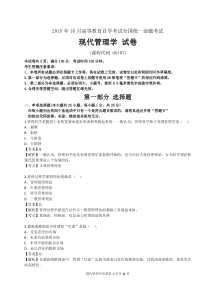 2015年10月自考现代管理学(00107)试题及答案解析
