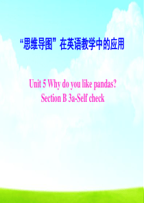 “思维导图”在英语教学中的应用