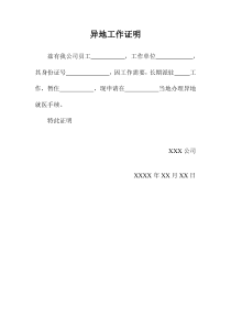 异地工作证明
