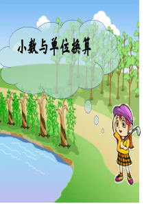 人教版四年级下数学小数和单位换算