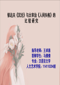 太宰治《人间失格》与郁达夫《沉沦》的比较研究