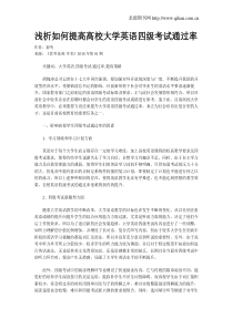 浅析如何提高高校大学英语四级考试通过率