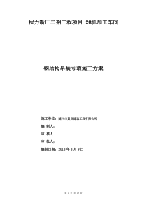 钢结构吊装专项施工方案