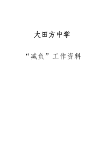 初中减负工作计划