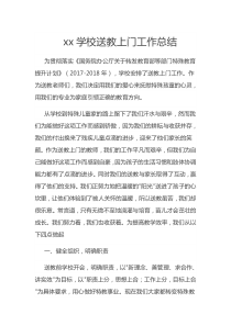 xx学校送教上门工作总结