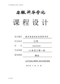 安全工程课程设计