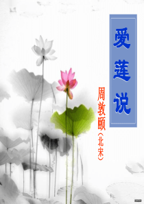 2017《爱莲说》中考复习课件详解