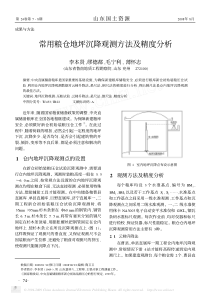 常用粮仓地坪沉降观测方法及精度分析