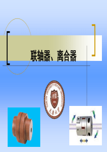 联轴器