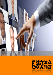 包装交流会