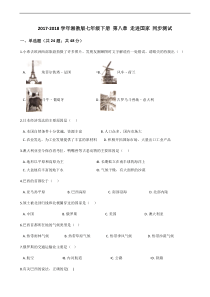 湘教版地理七年级下册第八章《走进国家》单元测试