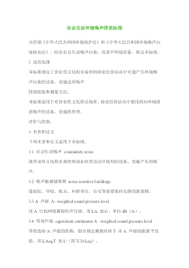 社会生活环境噪声排放标准