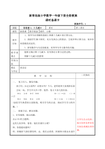 新青岛版小学数学一年级下册全册教案