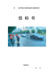 xx市xxxx片区环境卫生清扫保洁作业服务项目投标书