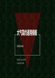 大气简约通用模板