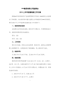 监事会2014上半年监督检查工作方案