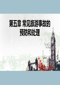 第五章-常见问题和事故的预防与处理