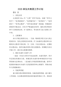 2020单位共青团工作计划