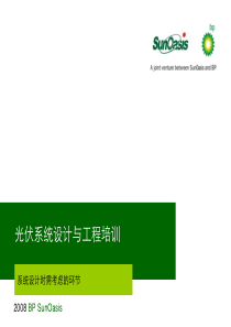 光伏系统设计与工程培训—系统设计时需考虑的环节