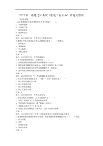 2017年一级建造师考试机电工程实务真题及答案
