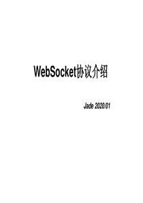 WebSocket协议介绍