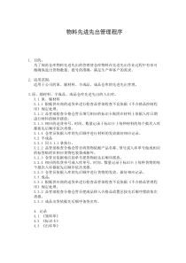 物料先进先出管理程序