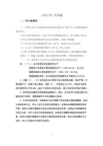 审计学案例分析题及答案
