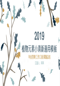 2019年植物元素小清新主题PPT模板通用PPT