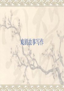 戏剧故事写作