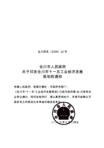 经济发展规划doc-合川市“十一五”工业经济发展规划