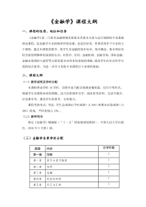 金融学教学大纲