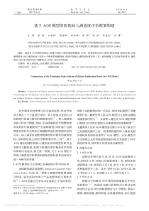 基于ACSI模型的医院病人满意度评价框架构建-王硕