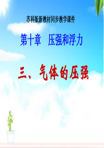 苏科版《10.3气体的压强》ppt+flash课件
