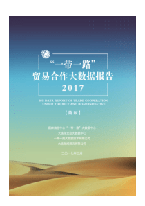 2017一带一路贸易合作大数据报告