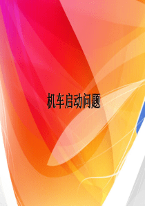 机车启动问题-课件