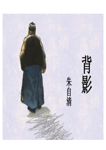 《背影》优秀课件PPT
