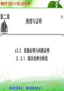 2.2.1综合法和分析法