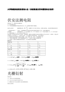 大学物理实验报告答案大全(实验数据及思考题答案全包括)[1]