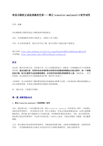 将显示器校正成监视器的色彩——尊正truecolor-analyzer2.6软件试用