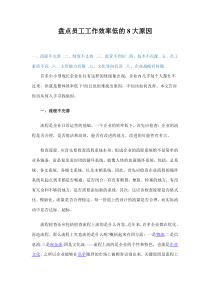 盘点员工工作效率低的8大原因