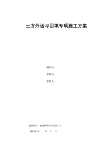 土方回填专项施工组织设计