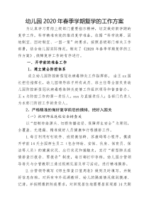 幼儿园2020年春季学期复学的工作方案