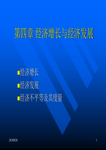 经济增长与经济发展