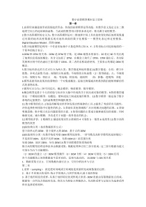 数字高程模型复习