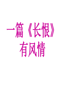 《长恨歌》公开课优秀获奖课件