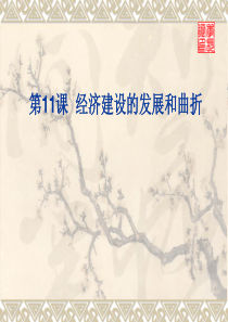 经济建设的发展和曲折(我)