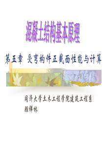 同济大学-混凝土基本原理顾祥林课件-第五章--受弯构件正截面受力性能